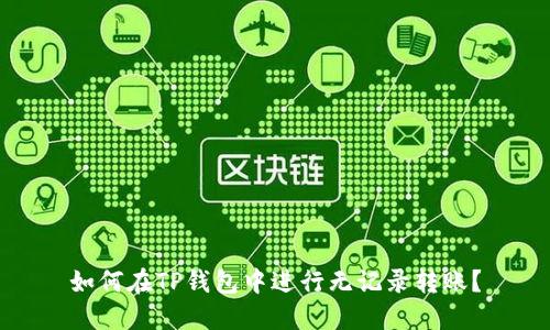 如何在TP钱包中进行无记录转账？