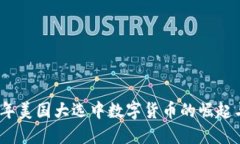 2024年美国大选中数字货币的崛起与影