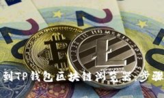 如何找到TP钱包区块链浏览器：步骤与