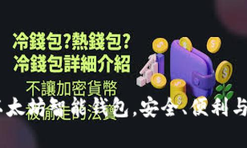 全面测评：以太坊智能钱包，安全、便利与功能性并存