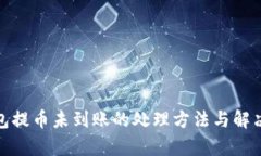 tp钱包提币未到账的处理方法与解决方
