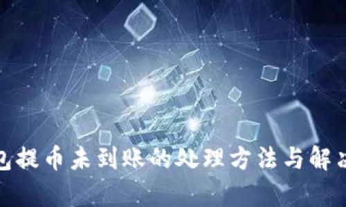 tp钱包提币未到账的处理方法与解决方案