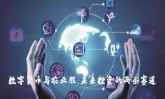 数字货币与农业股：未来投资的两条赛