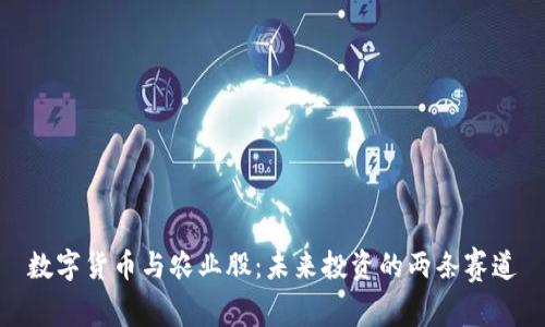 数字货币与农业股：未来投资的两条赛道