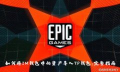 如何将IM钱包中的资产导入TP钱包：完