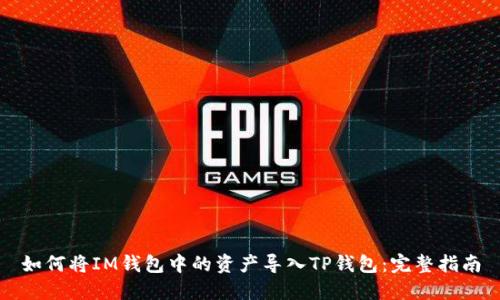 如何将IM钱包中的资产导入TP钱包：完整指南