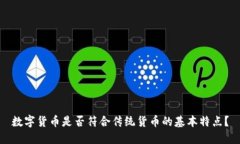 数字货币是否符合传统货币的基本特点