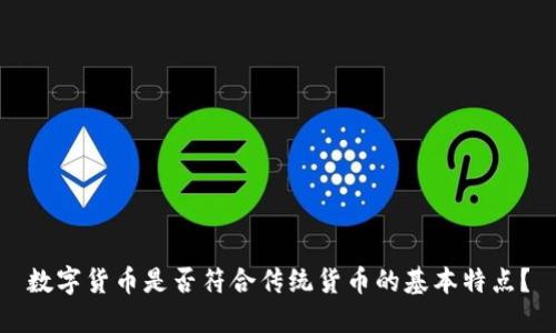 数字货币是否符合传统货币的基本特点？