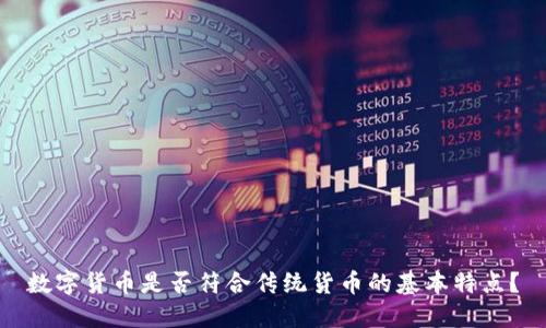 数字货币是否符合传统货币的基本特点？