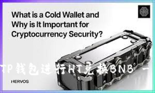 如何通过TP钱包进行HT兑换BNB - 详尽指南