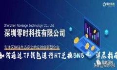 如何通过TP钱包进行HT兑换BNB - 详尽指