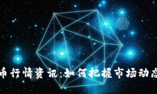 国际数字货币行情资讯：如何把握市场动态与投资机会