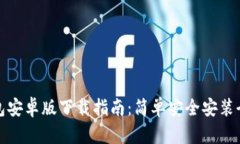 TP钱包安卓版下载指南：简单安全安装