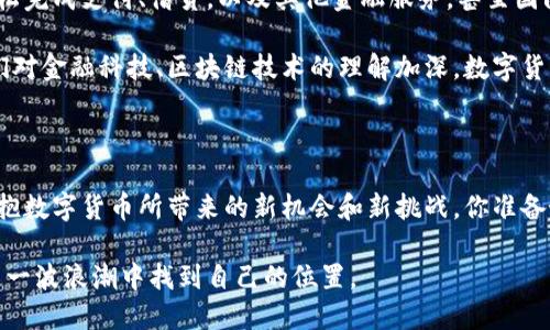 数字化货币进程背景：全球金融变革的新趋势

数字货币,金融科技,区块链,央行数字货币/guanjianci

在过去的十年中，数字化货币的迅速发展塑造了全球金融生态，也改变了我们日常的经济活动。你有没有想过，这样的变化是什么原因推动的？在这篇文章中，我们将深入探讨数字化货币进程的背景，包括它的起源、发展以及未来可能面临的挑战和机遇。

数字货币的起源：从比特币说起

2009年，一个使用假名的程序员中本聪（Satoshi Nakamoto）发布了一项名为比特币（Bitcoin）的创新项目。这一创新本质上是一种去中心化的数字货币，利用区块链技术确保交易的安全与透明。比特币的诞生不仅是技术上的突破，也标志着传统金融体系的一次颠覆性挑战。

金融科技的崛起与驱动

在比特币推出后，金融科技（FinTech）迅速崛起，成为推动数字化货币发展的重要力量。随着互联网的普及，越来越多的企业开始探索如何利用技术改善金融服务。无论是支付、借贷、保险还是资产管理，金融科技都在不断重塑传统金融服务的面貌。

例如，移动支付的兴起使得消费者可以使用手机快捷地进行支付，减少了现金交易的需求。你是不是也觉得，这样的便利让我们的生活更加轻松了呢？同时，金融科技也为那些无法获得传统银行服务的人提供了新的机会，使他们能够参与到经济活动中来。

区块链技术：数字货币的核心

区块链技术被誉为数字货币的“心脏”，它的去中心化特性使得数字货币能够在没有第三方中介的情况下进行交易。每一个交易都会记录在区块链上，任何人都可以查看，这为透明性和安全性提供了保障。

随着区块链技术的不断演进，越来越多的应用场景开始浮现，各国政府、企业和金融机构也在积极探索如何将其应用于各自的领域。恰恰因为这样，数字货币不仅不限于比特币，越来越多的加密货币和数字资产纷纷涌现出来。

央行数字货币的兴起

在了解了比特币和区块链技术后，央行数字货币（CBDC）的概念逐渐进入了公众视野。许多国家的中央银行开始研究和试点自行发行的数字货币，以应对虚拟货币的挑战。例如，中国央行在2014年就开始了数字人民币的研究，近期也在多个城市展开了试点工作。

你是否好奇，为什么央行在这个时候选择推出数字货币呢？首先，数字货币可以降低现金流通成本，提高支付效率。此外，在全球经济数字化的大背景下，央行数字货币能够帮助国家维护货币主权和金融稳定。

数字货币发展面临的挑战

尽管数字货币的发展前景令人兴奋，但它也面临着很多挑战。首先是政策和法规的滞后。很多国家对数字货币的监管仍处于探索阶段，不同国家的法律法规差异也使得国际贸易和投资变得复杂。另外，数字货币的安全性也是一个重要问题。例如，加密货币交易所频频遭到黑客攻击，用户资产安全堪忧。

你是否也在思考，这样的安全隐患是否会让你放弃使用数字货币呢？尽管有这些挑战，但许多金融科技公司和研究机构正在积极探索解决方案，以提升数字货币的安全性和可靠性。

未来的数字化货币世界

面向未来，数字化货币将不仅仅是投资产品，更可能成为人们日常生活的一部分。想象一下，未来我们或许可以通过数字货币轻松完成支付、借贷，以及其他金融服务，甚至国际转账的费用也会大幅降低。

在全球化与数字化并行发展的新潮流中，数字货币的推广和应用将成为各国政府与金融机构的重要任务。更重要的是，随着我们对金融科技、区块链技术的理解加深，数字货币将逐渐融入到经济的方方面面。

结语：拥抱数字货币的时代

综上所述，数字化货币的进程背景不仅是技术的演变，更是全球金融体系的一次重大变革。我们要善于适应这个变化的过程，拥抱数字货币所带来的新机会和新挑战。你准备好加入这个数字货币的新时代了吗？

总之，数字货币不是暂时的潮流，而是一场系统性的金融革命。在未来的日子里，让我们一起关注数字货币的发展，思考如何在这一波浪潮中找到自己的位置。