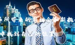 数字化货币进程背景：全球金融变革的