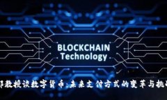郎教授谈数字货币：未来支付方式的变