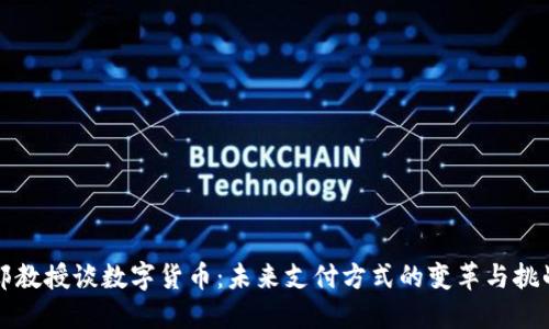 郎教授谈数字货币：未来支付方式的变革与挑战