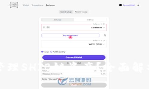 如何使用TP钱包管理SHIB链资产？全面解析并分享实用技巧