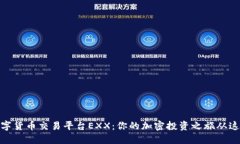 探索数字货币交易平台EXX：你的加密投