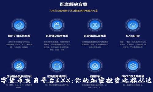探索数字货币交易平台EXX：你的加密投资之旅从这里开始