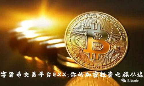 探索数字货币交易平台EXX：你的加密投资之旅从这里开始