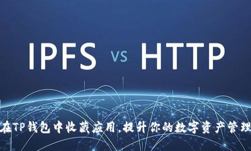 如何在TP钱包中收藏应用，提升你的数字资产管理体验