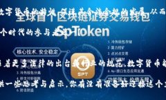 承载数字货币时代的法律框架：从合规
