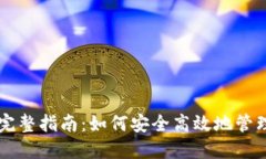以太坊钱包的完整指南：如何安全高效