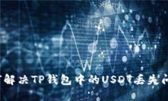 如何解决TP钱包中的USDT丢失问题？
