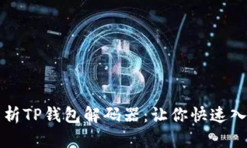 全方位解析TP钱包解码器：让你快速入门与应用