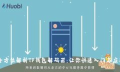 全方位解析TP钱包解码器：让你快速入