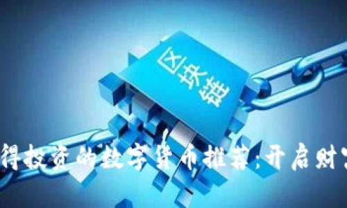 2022年值得投资的数字货币推荐：开启财富增值之旅