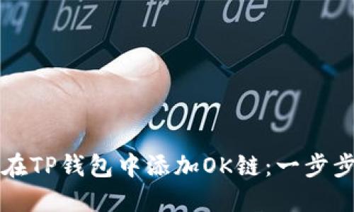 如何在TP钱包中添加OK链：一步步指导