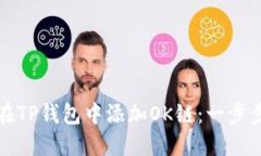 如何在TP钱包中添加OK链：一步步指导