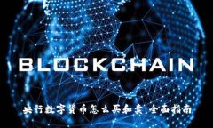 央行数字货币怎么买和卖：全面指南