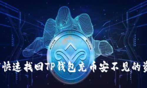 如何快速找回TP钱包充币安不见的资金？