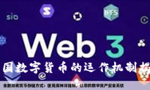 美国数字货币的运作机制揭秘