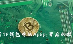 深度解析TP钱包中的Aphp：背后的技术与