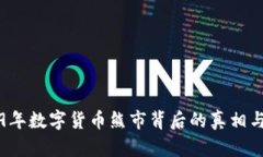 2019年数字货币熊市背后的真相与启示