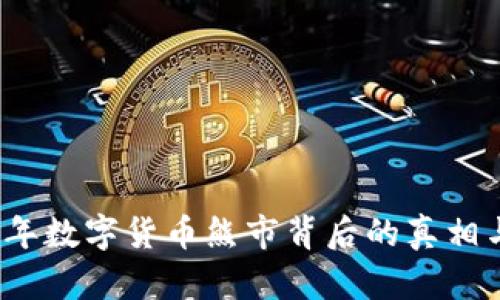 2019年数字货币熊市背后的真相与启示
