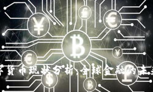 各国数字货币现状分析：全球金融的未来与挑战