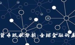各国数字货币现状分析：全球金融的未