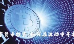 华尔街的数字货币投资：如何在波动中