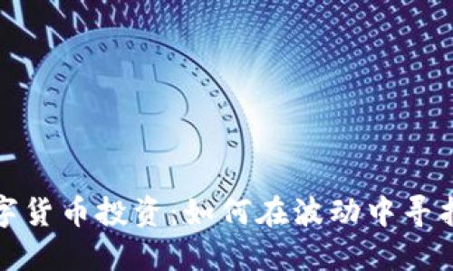 华尔街的数字货币投资：如何在波动中寻找稳定的机会