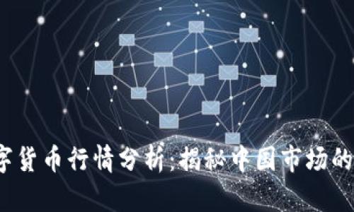 2023年数字货币行情分析：揭秘中国市场的变革与挑战