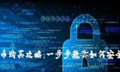 中杉数字货币购买攻略：一步步教你如