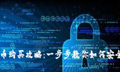 中杉数字货币购买攻略：一步步教你如何安全高效地入手