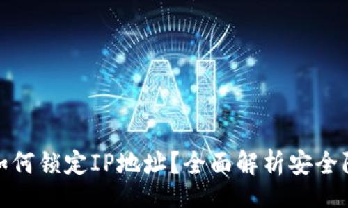 lua
TP钱包如何锁定IP地址？全面解析安全防护措施