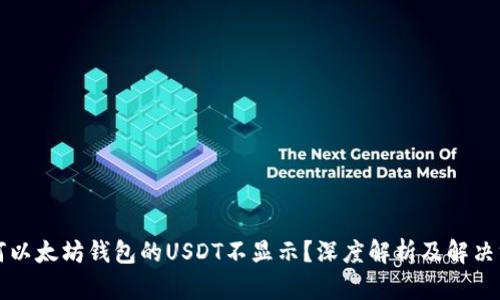 为何以太坊钱包的USDT不显示？深度解析及解决方案