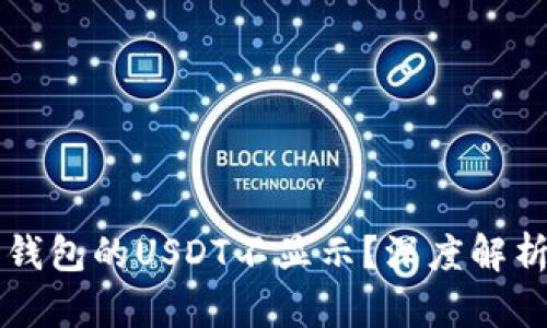 为何以太坊钱包的USDT不显示？深度解析及解决方案